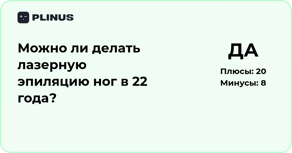 Можно ли делать лазерную эпиляцию ног в 22 года? Анализ и советы