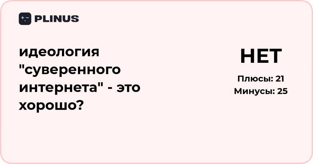 Идеология суверенного интернета: плюсы и минусы подхода