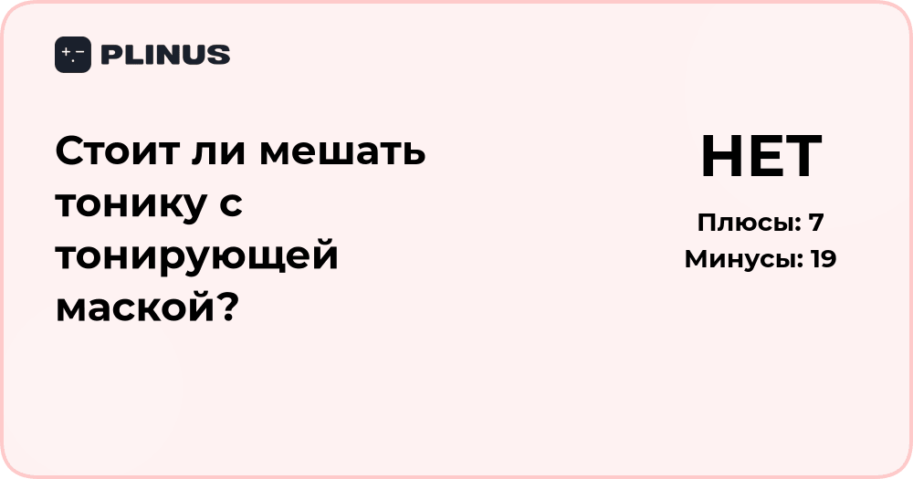 Стоит ли мешать тонику с тонирующей маской? Разбор и советы