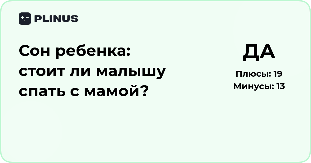 Сон ребенка: стоит ли малышу спать с мамой? Анализ плюсов и минусов