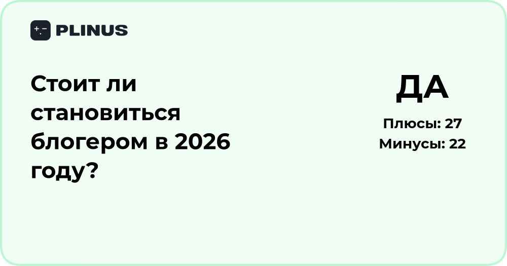 Стоит ли становиться блогером в 2026 году? Анализ перспектив