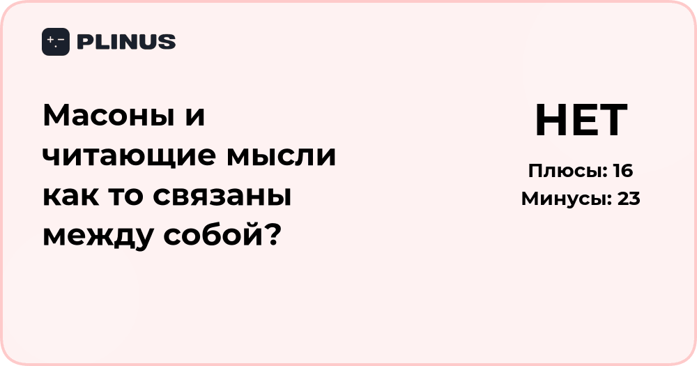 Масоны и читающие мысли: есть ли между ними связь?