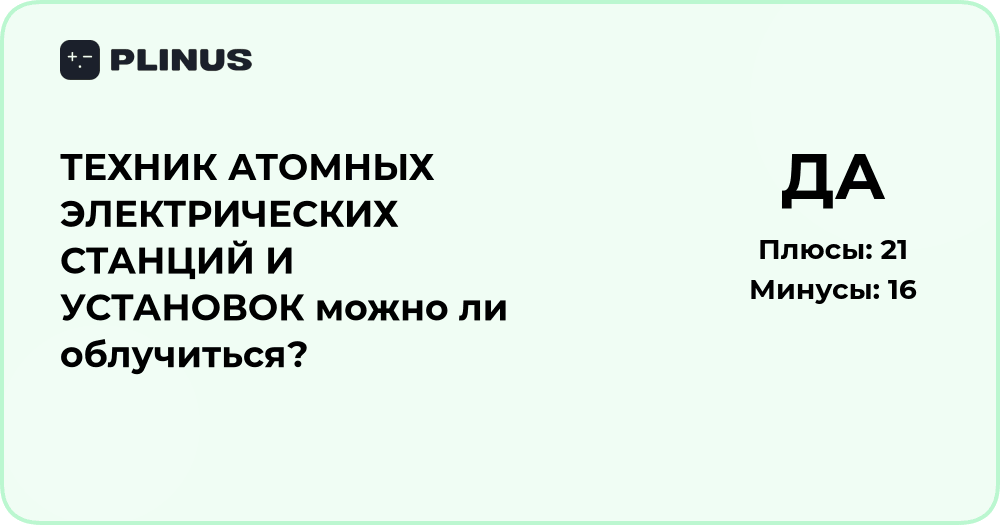Техник атомных электростанций: можно ли облучиться на работе?