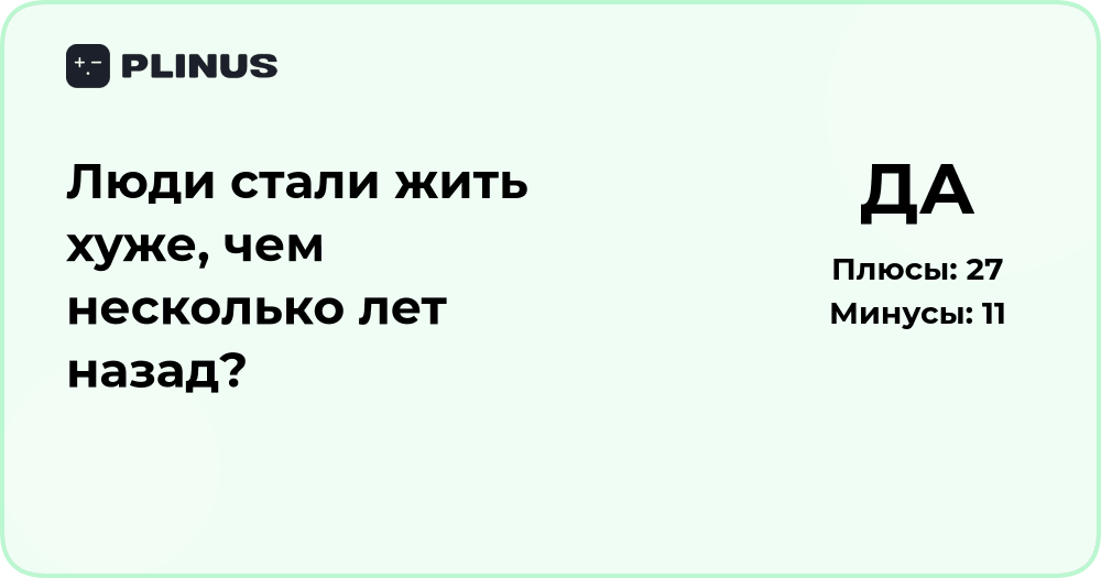 Люди стали жить хуже, чем несколько лет назад? Анализ причин и тенденций