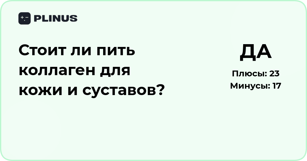 Стоит ли пить коллаген для кожи и суставов? Анализ пользы и рисков