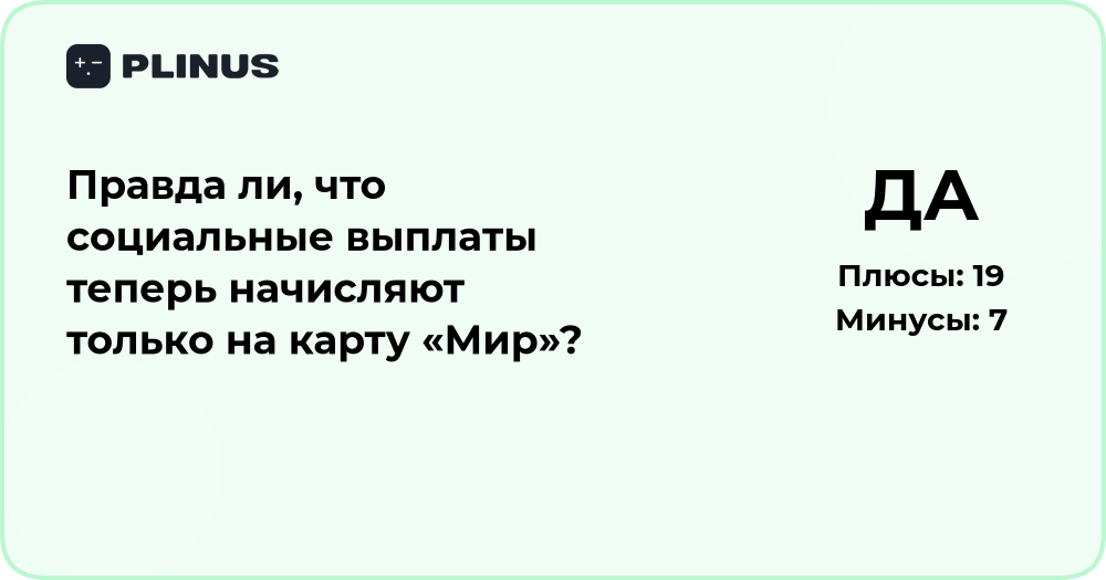 Правда ли, что социальные выплаты теперь только на карту «Мир»?