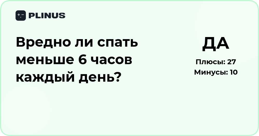 Вредно ли спать меньше 6 часов в день? Анализ последствий