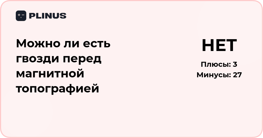 Можно ли есть гвозди перед магнитной топографией: анализ риска