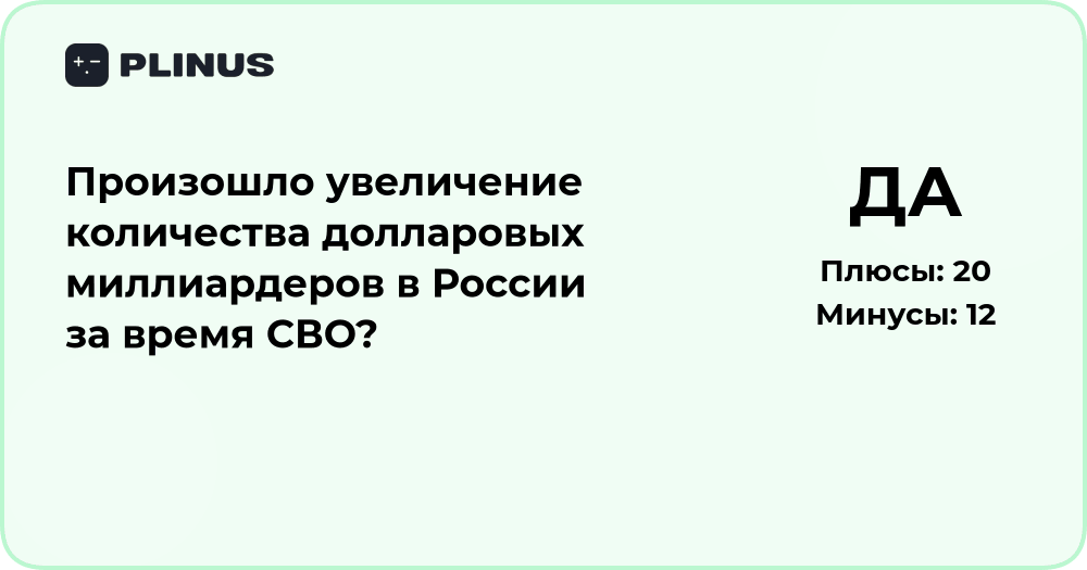 Увеличилось ли число долларовых миллиардеров в России во время СВО?