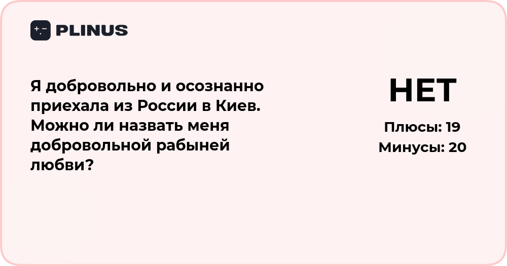 Можно ли назвать приезд в Киев добровольным актом любви?