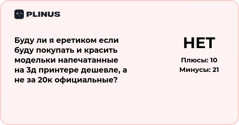 Буду ли я еретиком, если куплю и покрашу 3D-модельки дешевле?