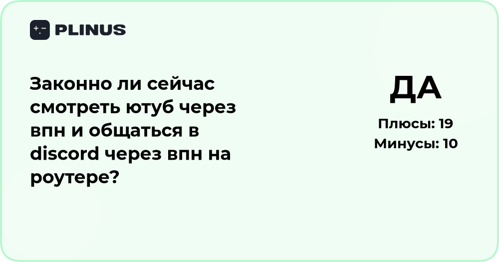 Законно ли смотреть YouTube и общаться в Discord через VPN?