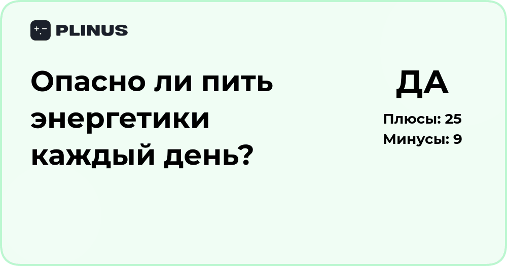Опасно ли пить энергетики каждый день? Разбор и последствия