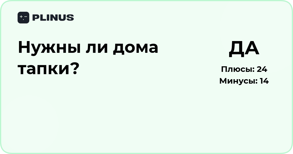 Нужны ли дома тапки? Анализ удобства и гигиены использования