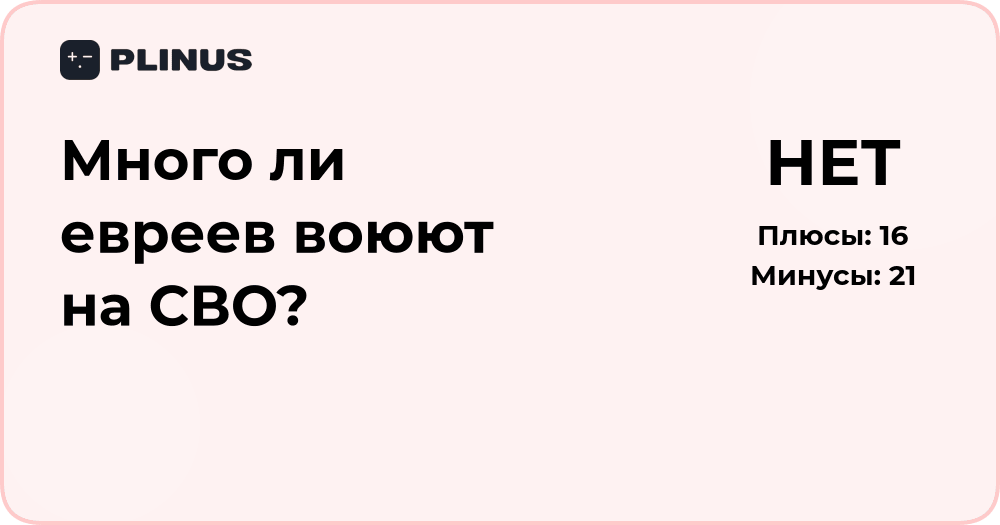 Много ли евреев воюют на СВО? Анализ фактов и данных
