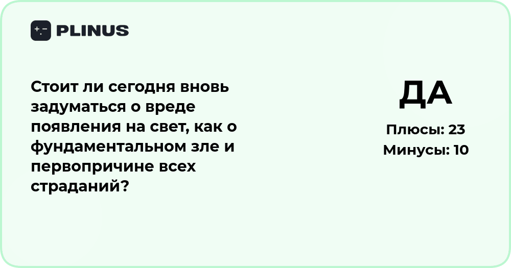 Стоит ли задуматься о вреде появления на свет: философский анализ