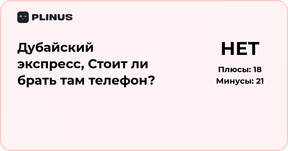 Дубайский экспресс: стоит ли брать там телефон? Анализ решения
