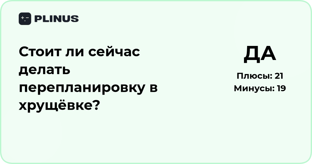 Стоит ли сейчас делать перепланировку в хрущёвке? Анализ решения