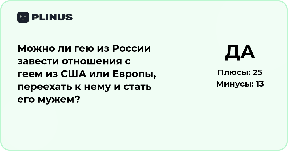 Можно ли гею из России завести отношения с геем из США или Европы?