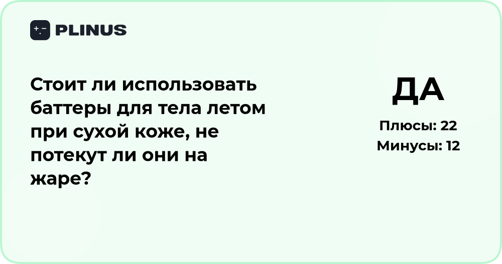Стоит ли использовать баттеры для тела летом при сухой коже?