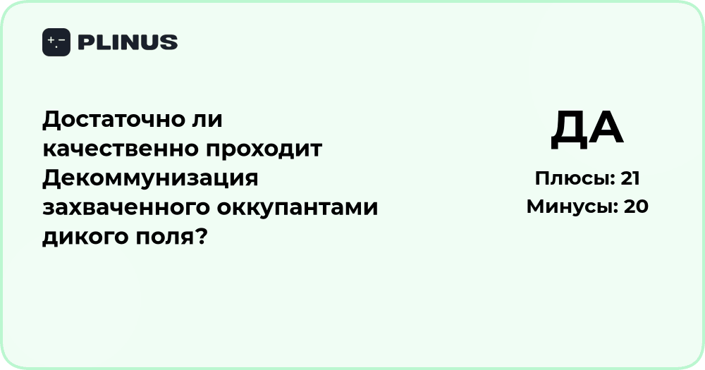 Анализ: насколько качественно проходит декоммунизация захваченного дикого поля
