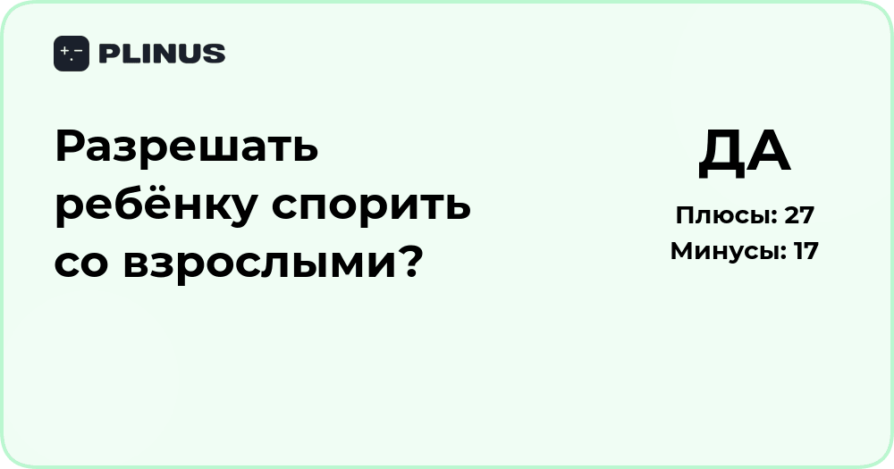 Разрешать ли ребёнку спорить со взрослыми? Анализ и выводы