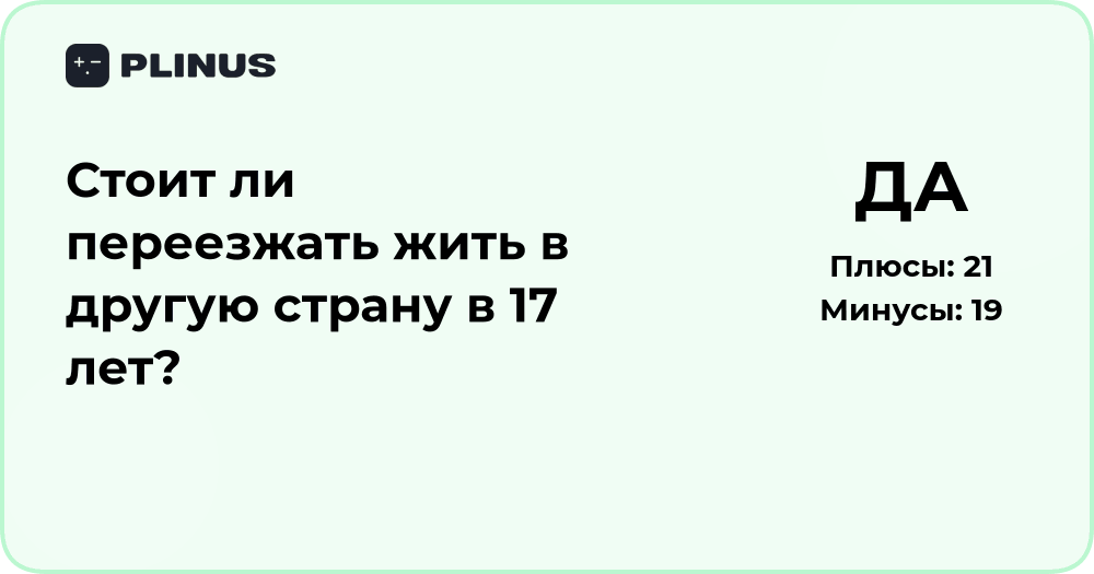 Стоит ли переезжать жить в другую страну в 17 лет? Анализ решения