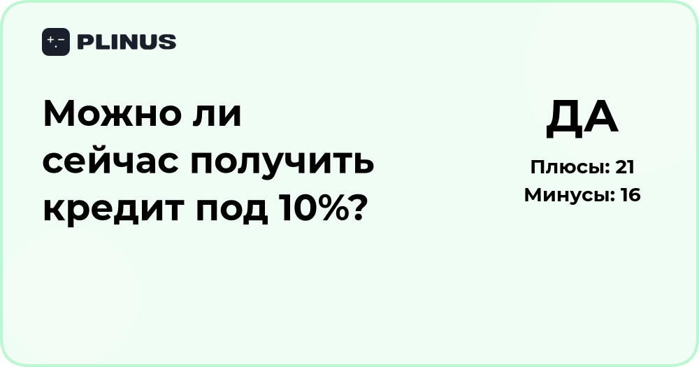 Можно ли сейчас получить кредит под 10%? Анализ условий и ставок