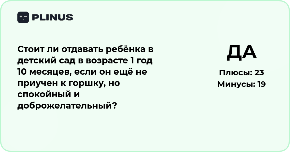 Стоит ли отдавать ребёнка в детский сад в 1 год 10 месяцев?