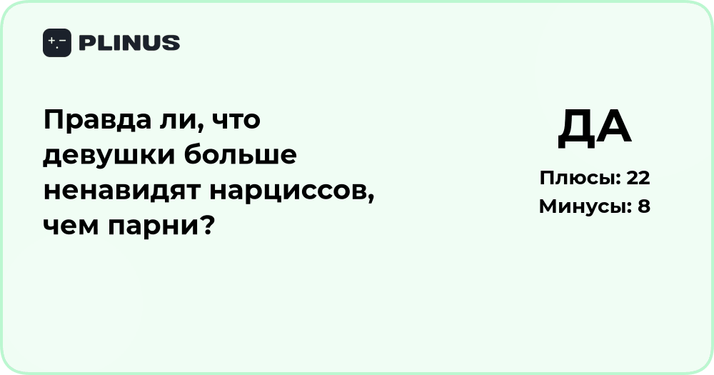 Правда ли, что девушки больше ненавидят нарциссов, чем парни?