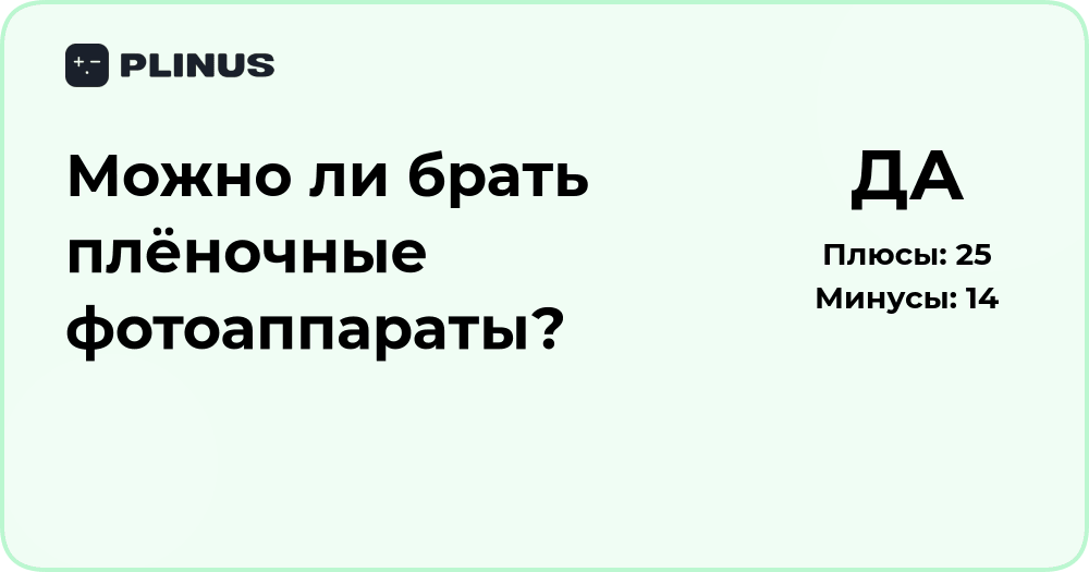 Можно ли брать плёночные фотоаппараты? Анализ преимуществ и рисков