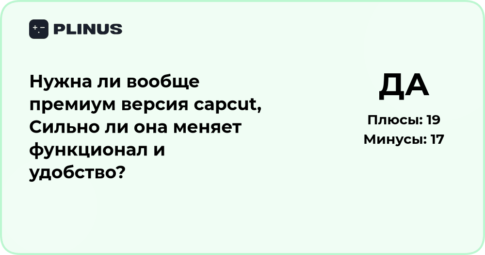Нужна ли премиум версия CapCut? Анализ функций и удобства