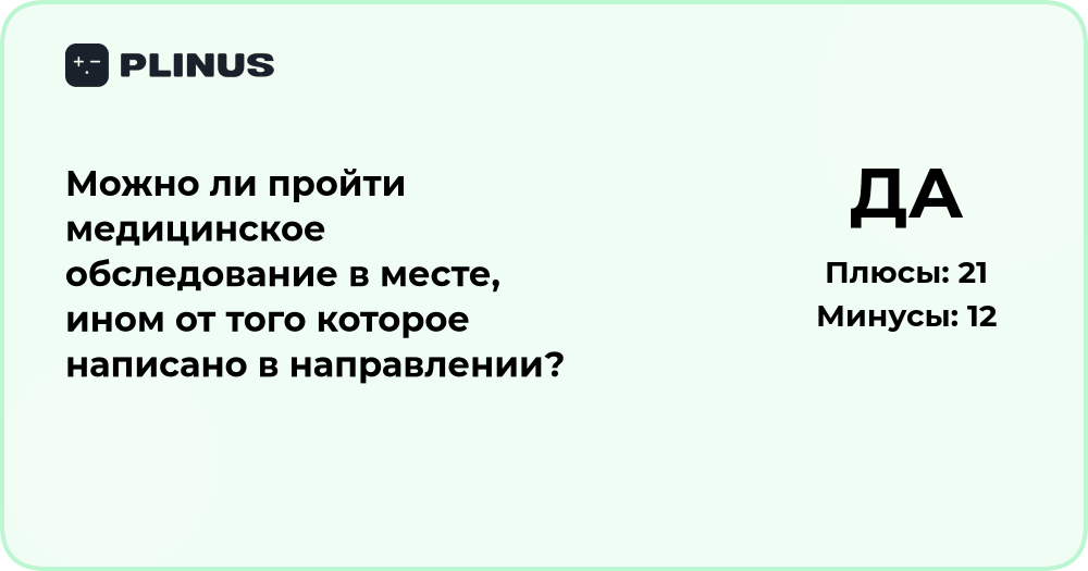 Можно ли пройти медосмотр не по направлению? Анализ ситуации