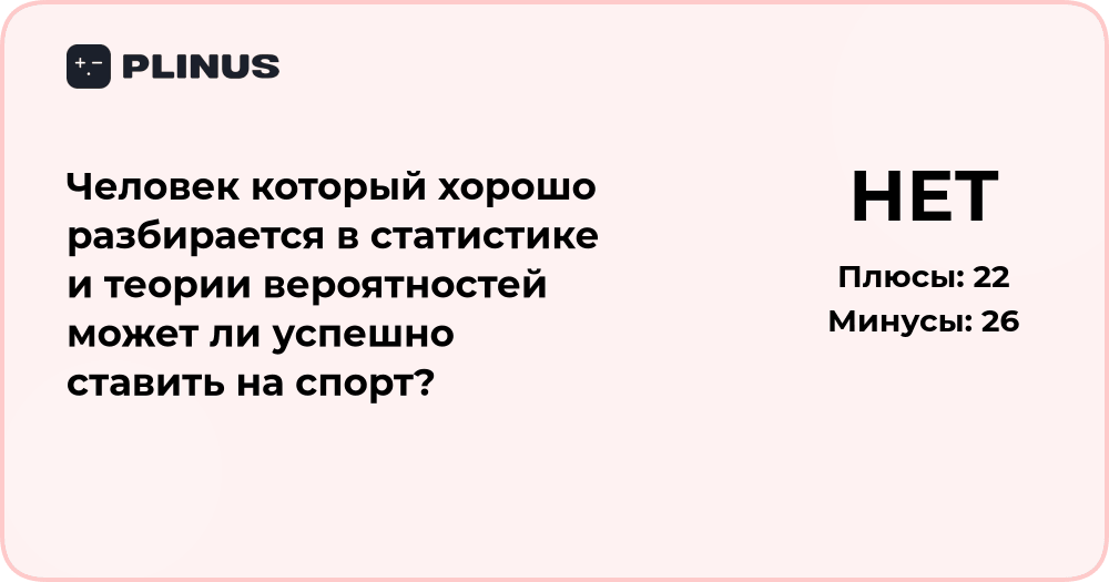 Может ли знание статистики помочь успешно ставить на спорт?