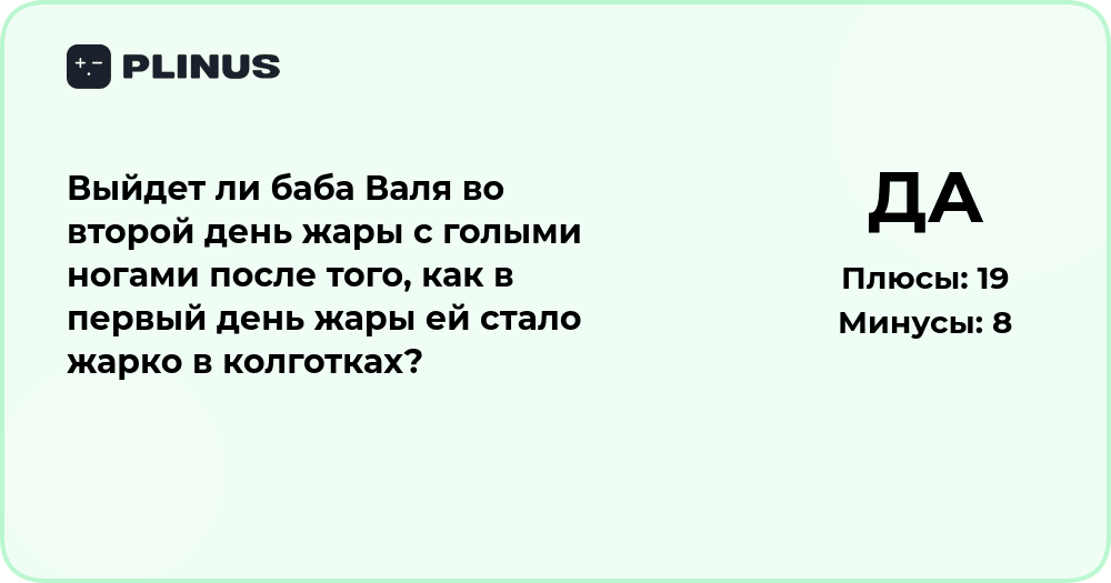 Выйдет ли баба Валя с голыми ногами во второй день жары?