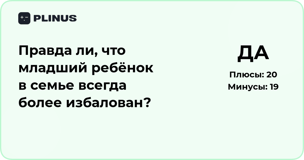 Правда ли, что младший ребёнок в семье всегда избалован?