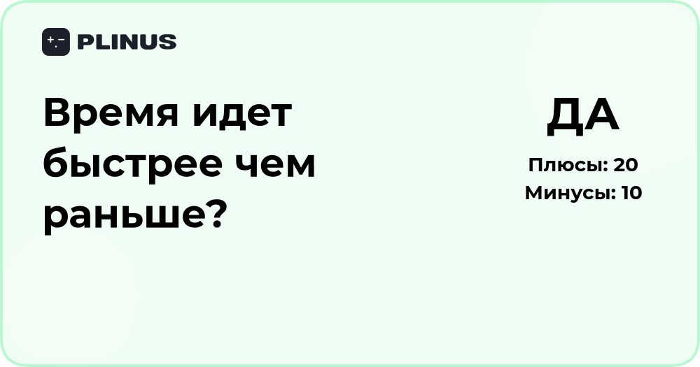 Время идет быстрее чем раньше? Анализ восприятия и причин