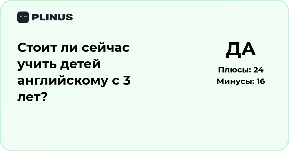 Стоит ли учить детей английскому с 3 лет? Анализ преимуществ и рисков