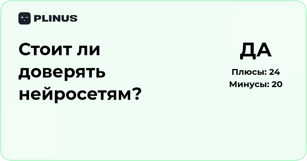 Стоит ли доверять нейросетям? Анализ рисков и возможностей