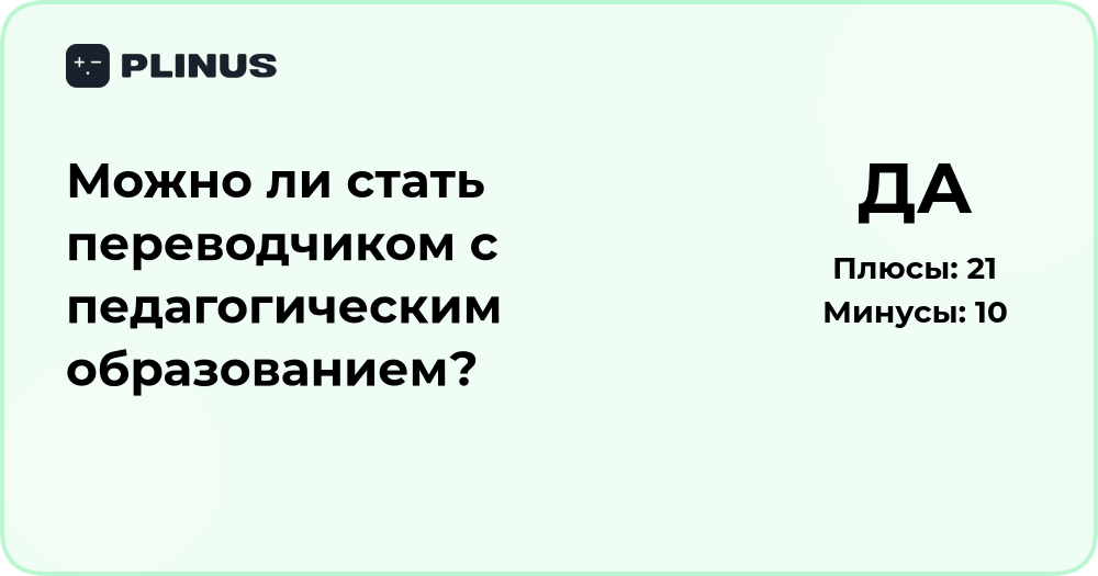 Можно ли стать переводчиком с педагогическим образованием?