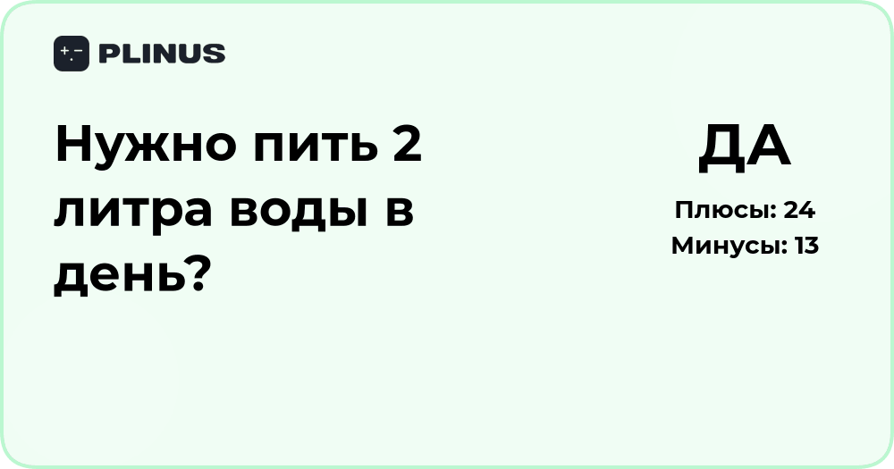 Нужно ли пить 2 литра воды в день? Анализ и рекомендации
