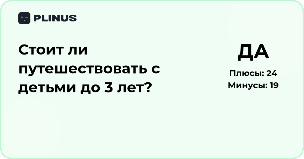 Стоит ли путешествовать с детьми до 3 лет? Анализ важных факторов
