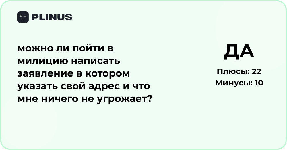Можно ли пойти в милицию и написать заявление без угрозы?