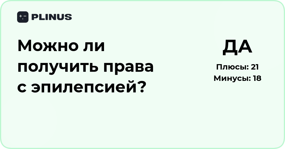 Можно ли получить права с эпилепсией? Разбор медицинских требований