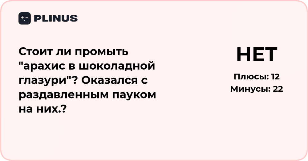 Стоит ли промывать арахис в шоколадной глазури после контакта с пауком?