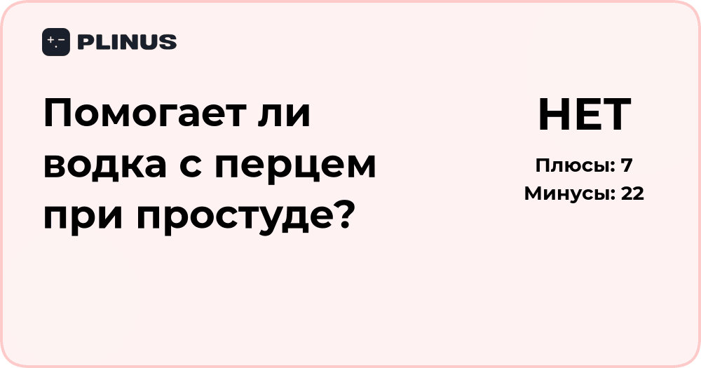 Помогает ли водка с перцем при простуде? Анализ народного средства