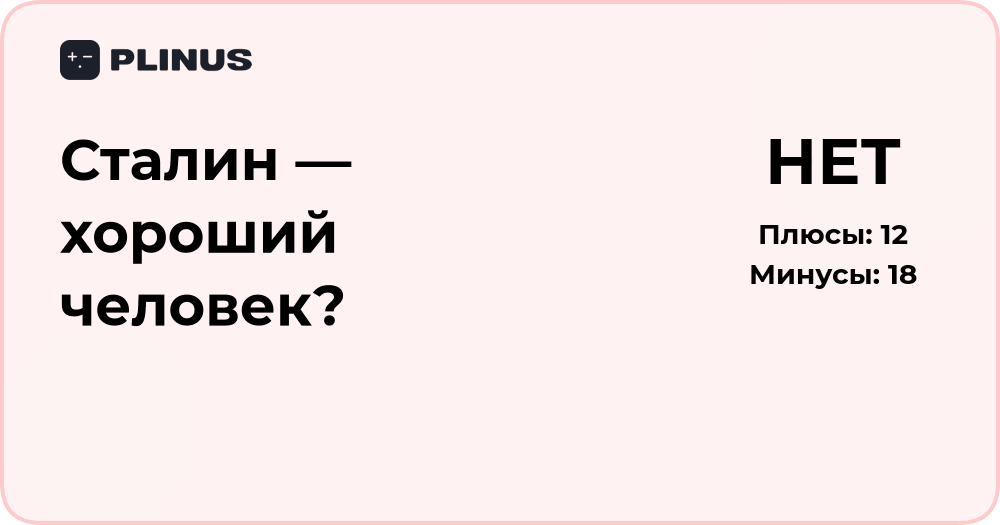Сталин — хороший человек? Исторический анализ личности и действий