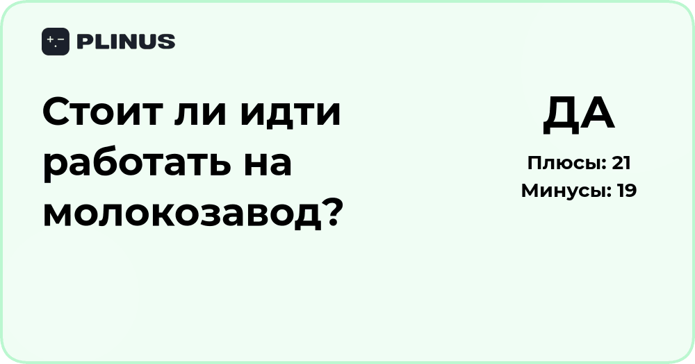 Стоит ли идти работать на молокозавод? Анализ плюсов и минусов