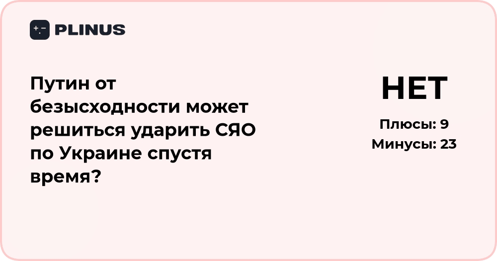 Анализ вероятности удара СЯО по Украине: может ли решиться Путин