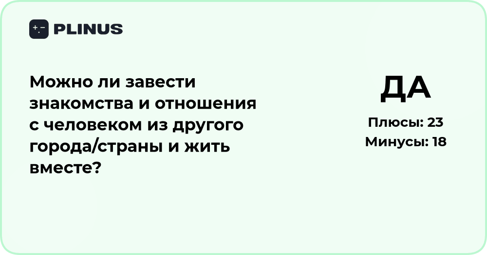 Можно ли завести отношения с человеком из другого города или страны?